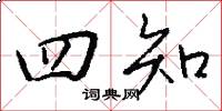四知怎么写好看