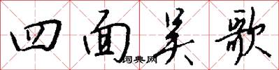 四面吴歌怎么写好看