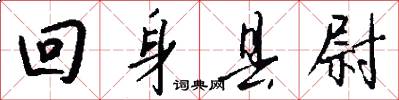 回身县尉怎么写好看