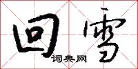 回雪怎么写好看