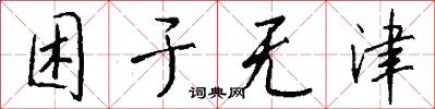 困于无津怎么写好看