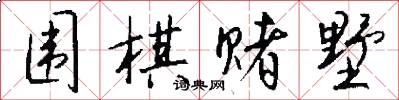 围棋赌墅怎么写好看