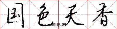国色天香怎么写好看