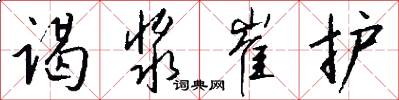 谒浆崔护怎么写好看