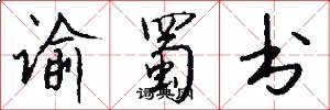 谕蜀书怎么写好看