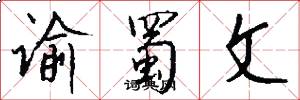 谕蜀文怎么写好看