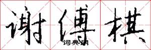 谢傅棋怎么写好看