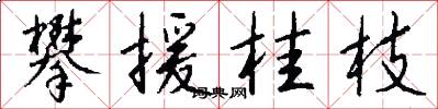 攀援桂枝怎么写好看