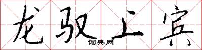 龙驭上宾怎么写好看