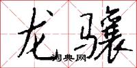 龙骧怎么写好看