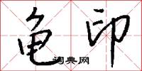 龟印怎么写好看