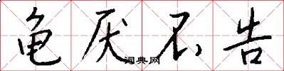 龟厌不告怎么写好看