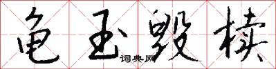 龟玉毁椟怎么写好看