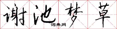 谢池梦草怎么写好看