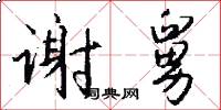 谢舅怎么写好看