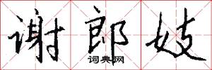 谢郎妓怎么写好看