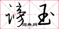 谤玉怎么写好看