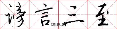 谤言三至怎么写好看