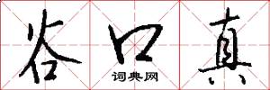 谷口真怎么写好看