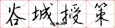 谷城授策怎么写好看
