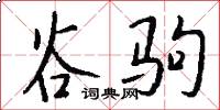 谷驹怎么写好看