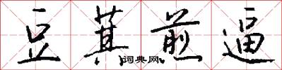 豆萁煎逼怎么写好看