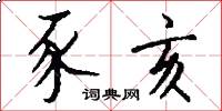 豕亥怎么写好看