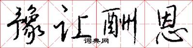 豫让酬恩怎么写好看