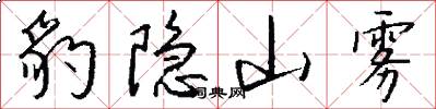 豹隐山雾怎么写好看