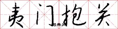 夷门抱关怎么写好看