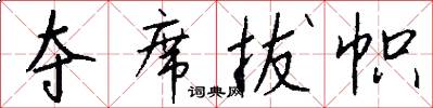 夺席拔帜怎么写好看