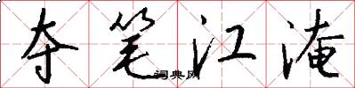 夺笔江淹怎么写好看