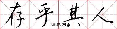 存乎其人怎么写好看