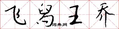 飞舄王乔怎么写好看