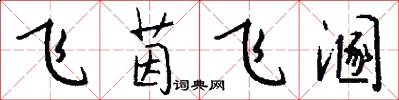 飞茵飞溷怎么写好看