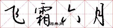 飞霜六月怎么写好看