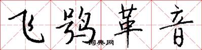 飞鸮革音怎么写好看