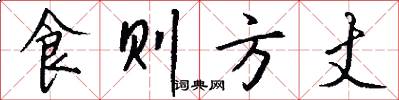 食则方丈怎么写好看