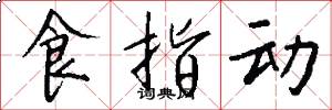 食指动怎么写好看