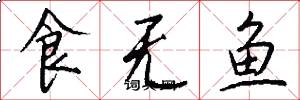 食无鱼怎么写好看