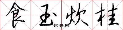食玉炊桂怎么写好看