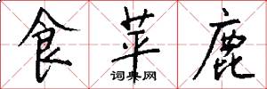 食苹鹿怎么写好看