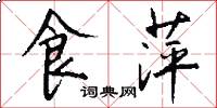 食萍怎么写好看