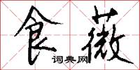 食薇怎么写好看