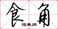 食角怎么写好看