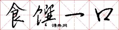 食馔一口怎么写好看