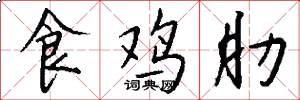 食鸡肋怎么写好看