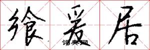 飨爰居怎么写好看