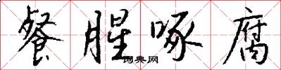 餐腥啄腐怎么写好看
