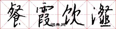 餐霞饮瀣怎么写好看